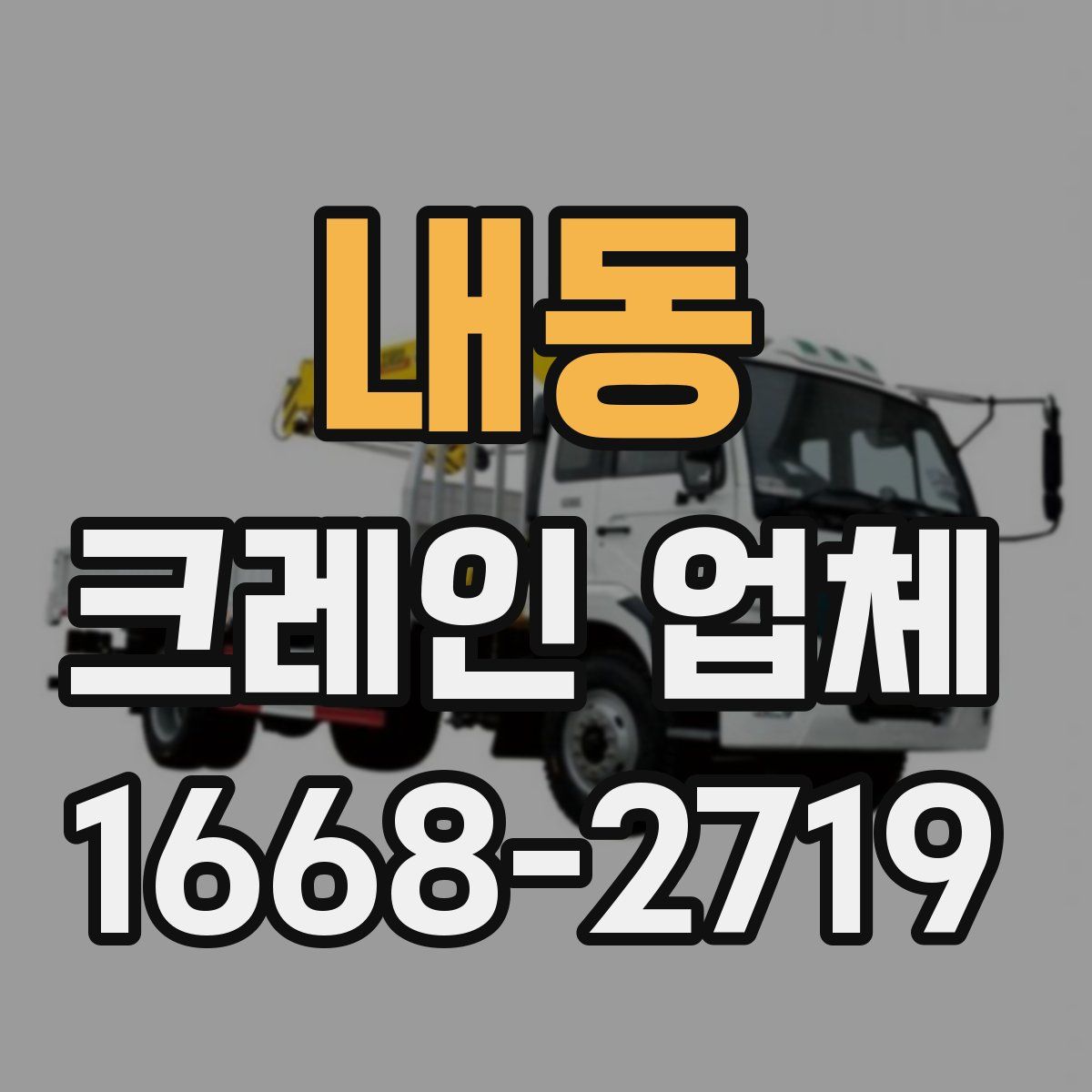 내동 크레인 업체