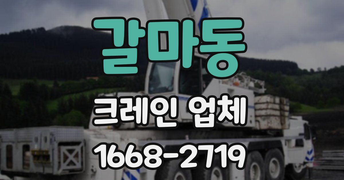 갈마동 크레인 업체