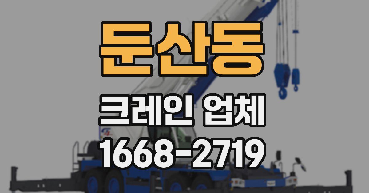 둔산동 크레인 업체
