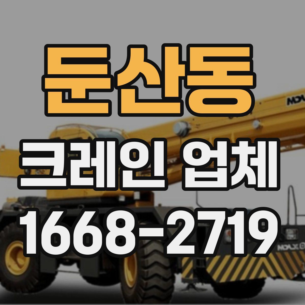 둔산동 크레인 업체