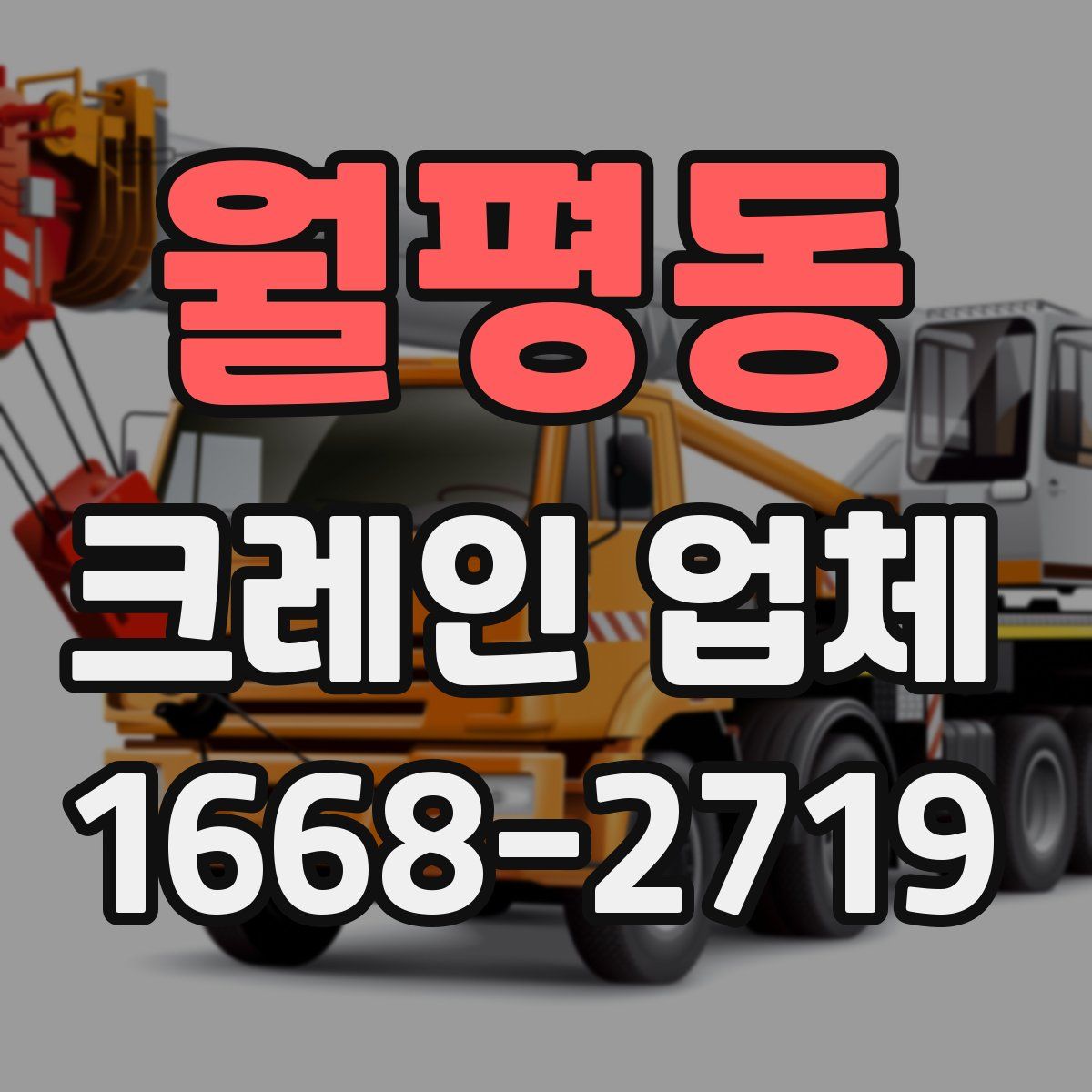 월평동 크레인 업체