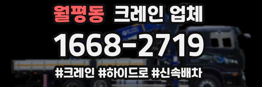 월평동 크레인 업체