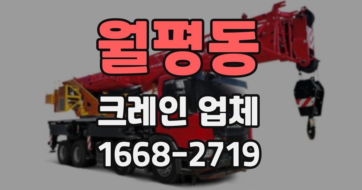 월평동 크레인 업체