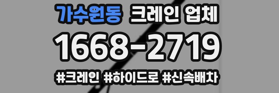 가수원동 크레인 업체