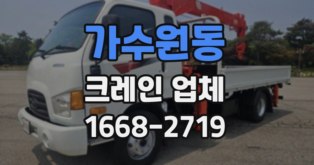 가수원동 크레인 업체