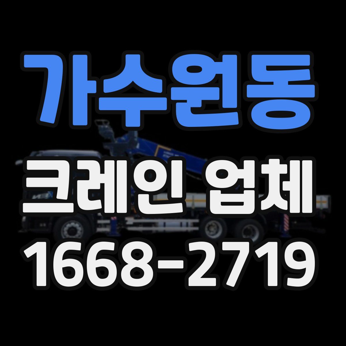 가수원동 크레인 업체