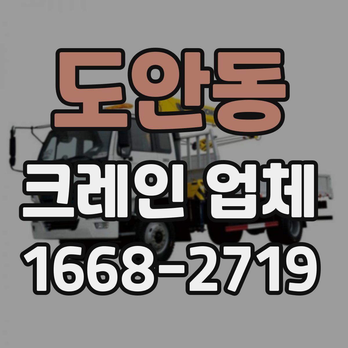 도안동 크레인 업체