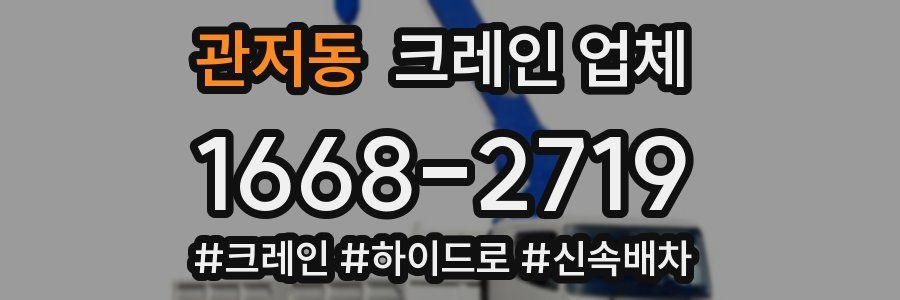 관저동 크레인 업체
