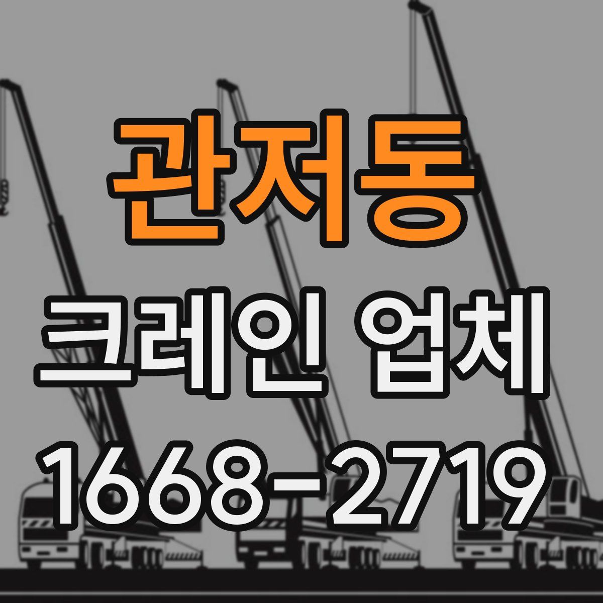 관저동 크레인 업체