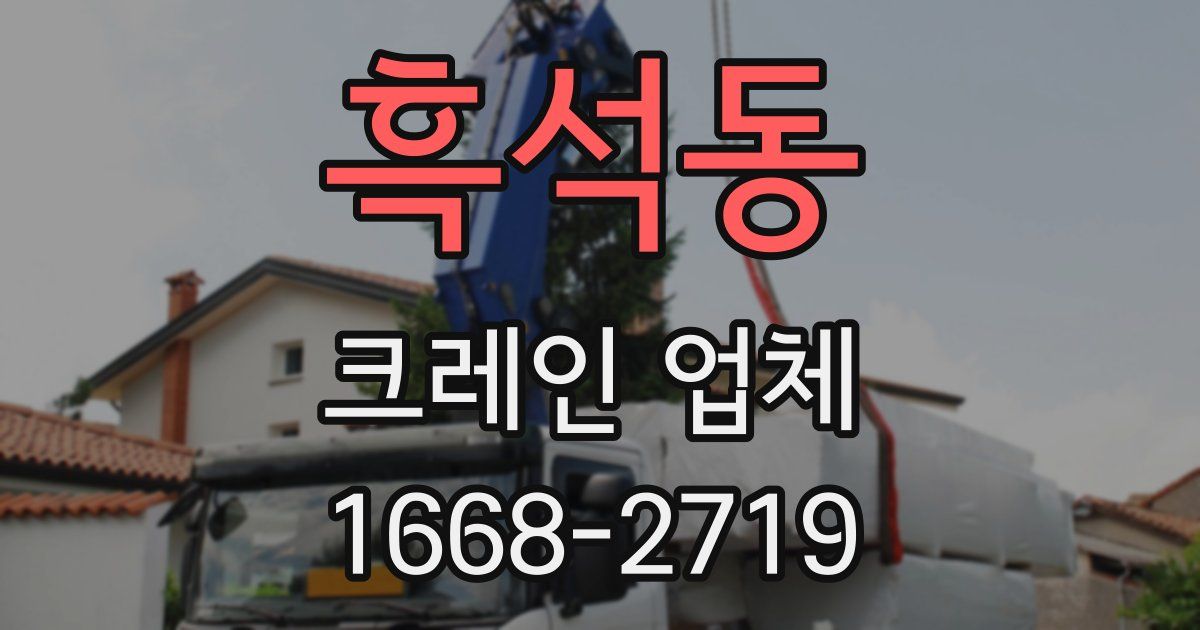 흑석동 크레인 업체
