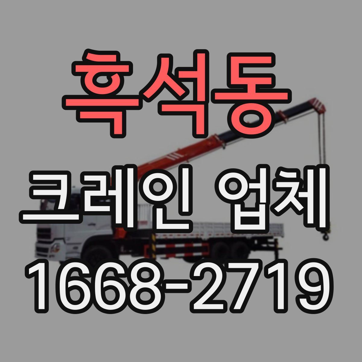 흑석동 크레인 업체
