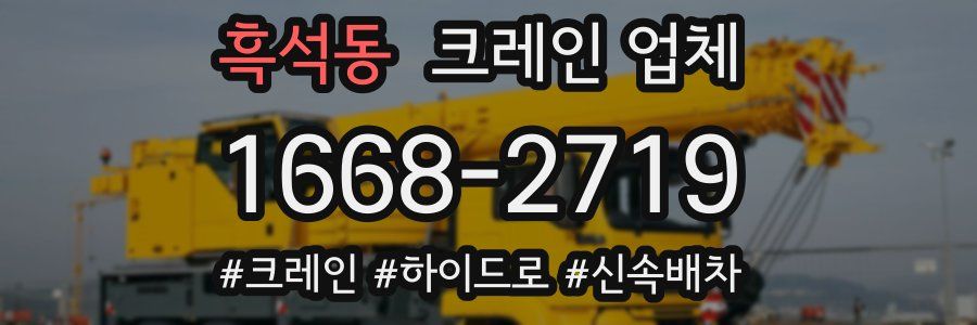 흑석동 크레인 업체