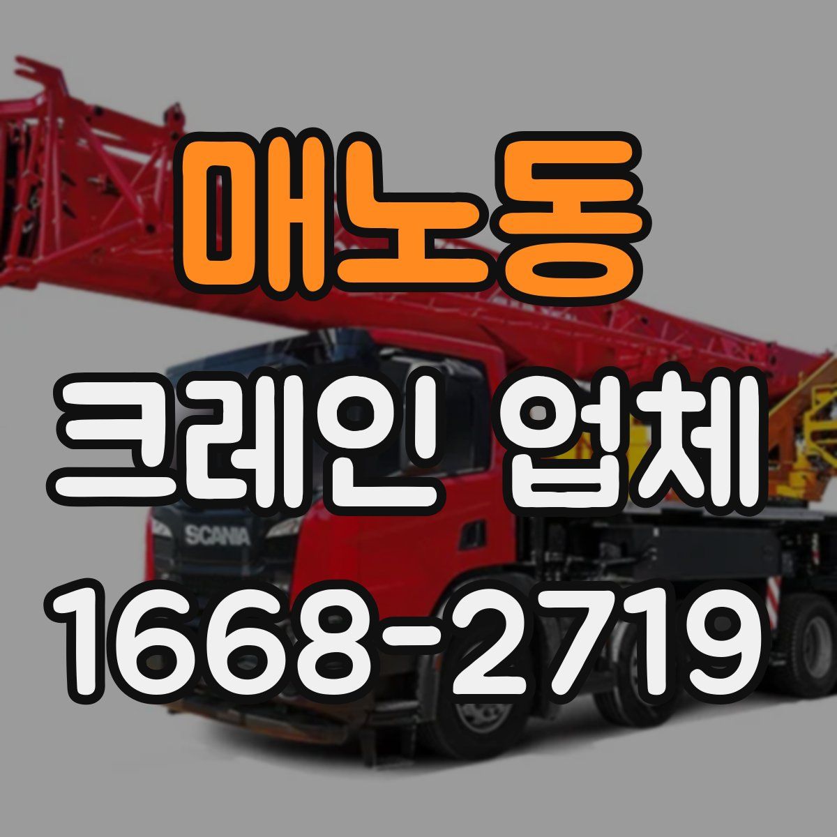 매노동 크레인 업체