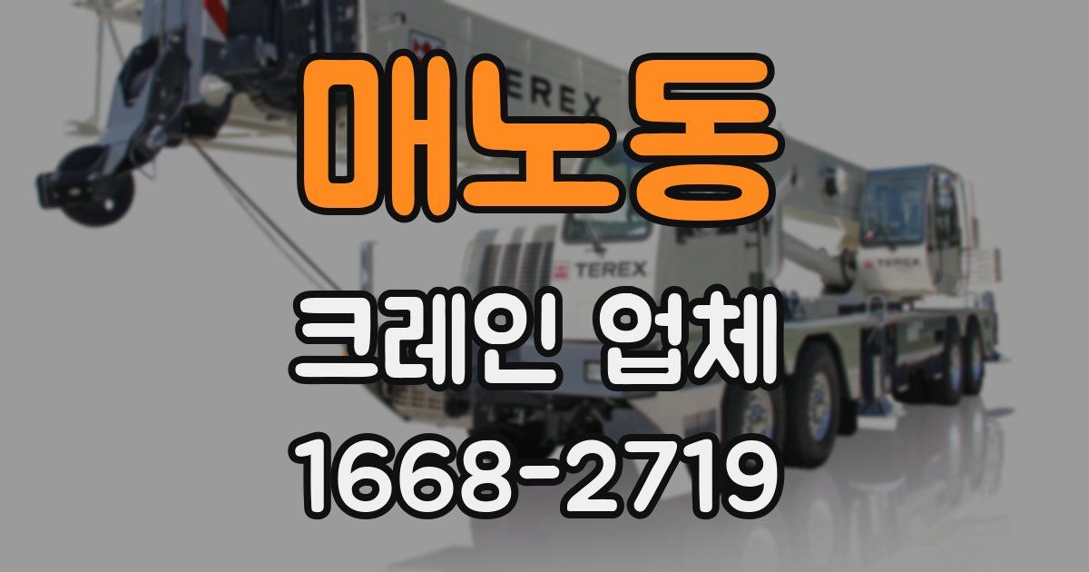 매노동 크레인 업체