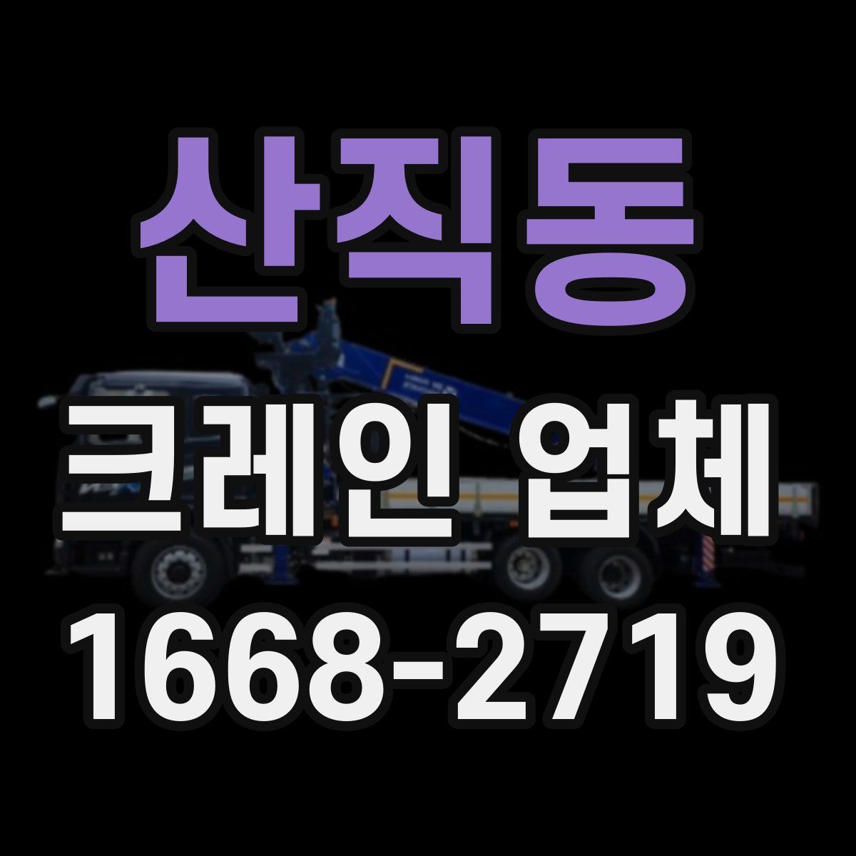 산직동 크레인 업체