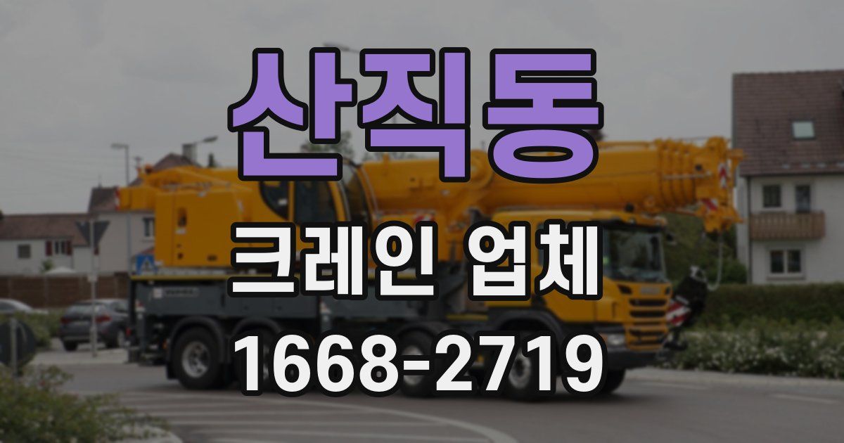 산직동 크레인 업체