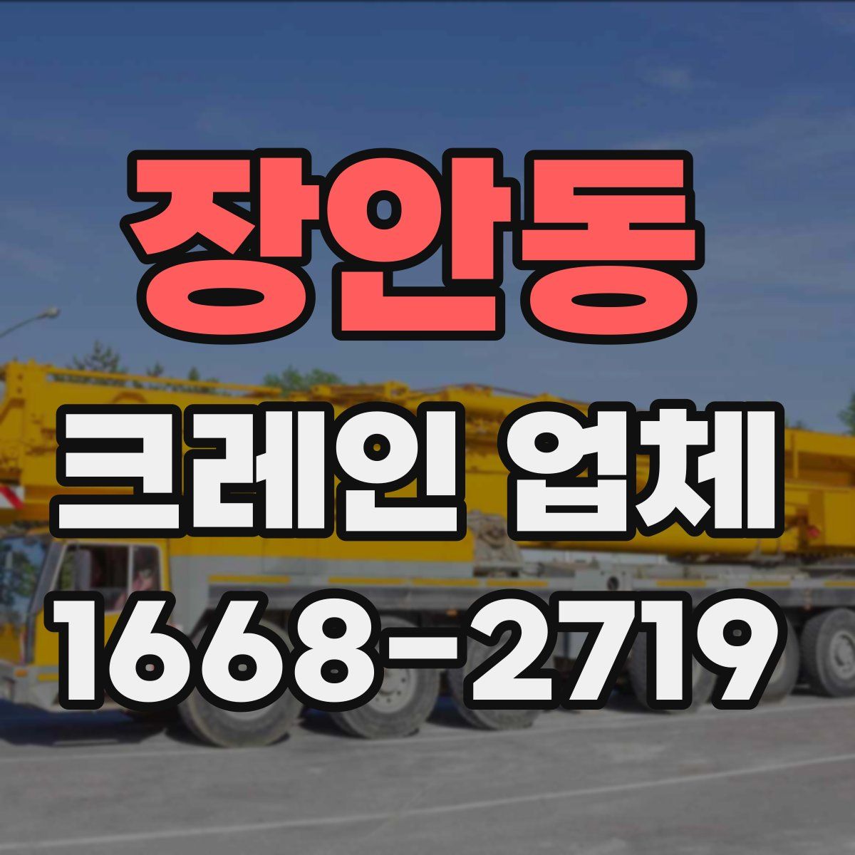 장안동 크레인 업체