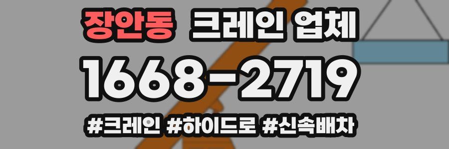 장안동 크레인 업체