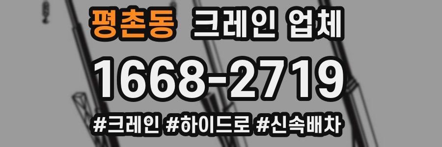 평촌동 크레인 업체