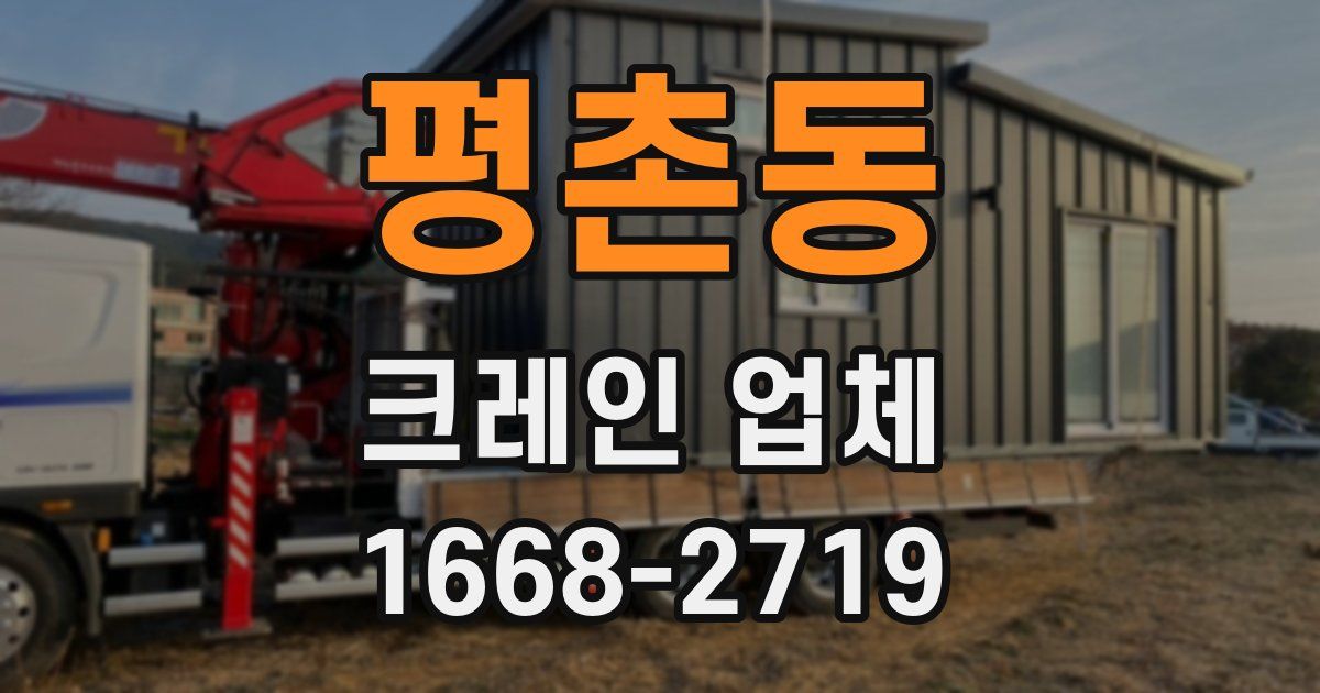 평촌동 크레인 업체