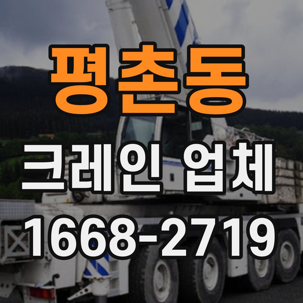 평촌동 크레인 업체