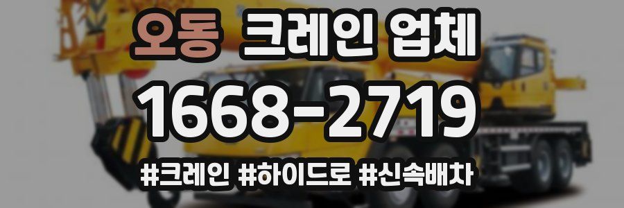 오동 크레인 업체
