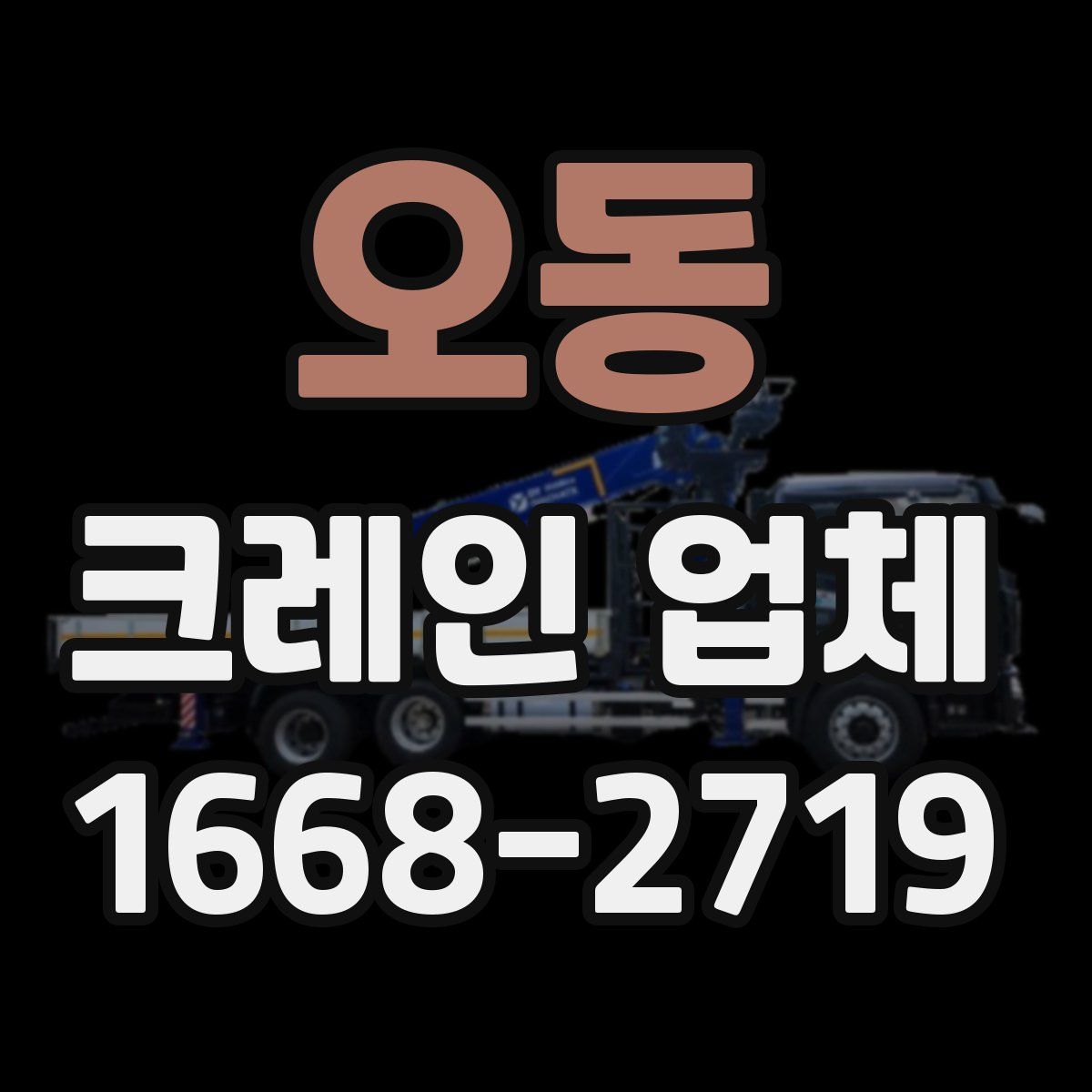 오동 크레인 업체