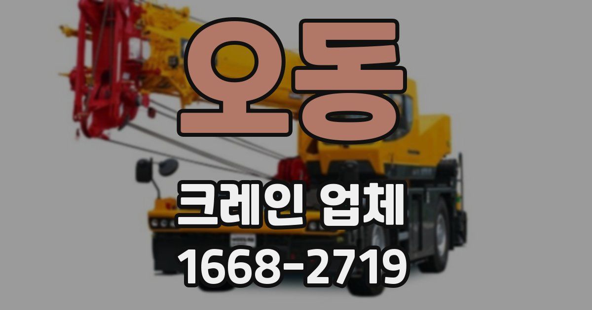 오동 크레인 업체