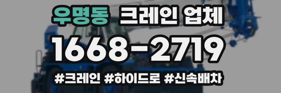 우명동 크레인 업체