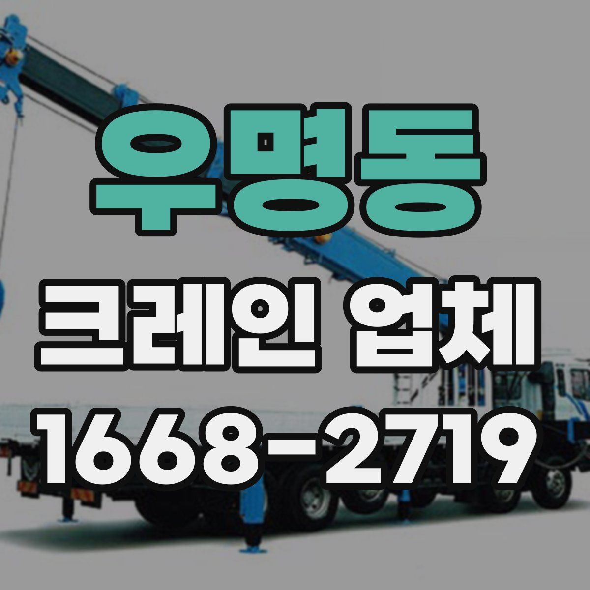 우명동 크레인 업체