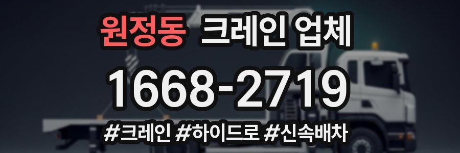 원정동 크레인 업체