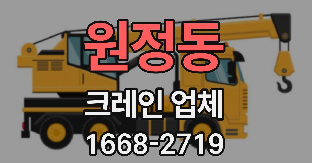 원정동 크레인 업체