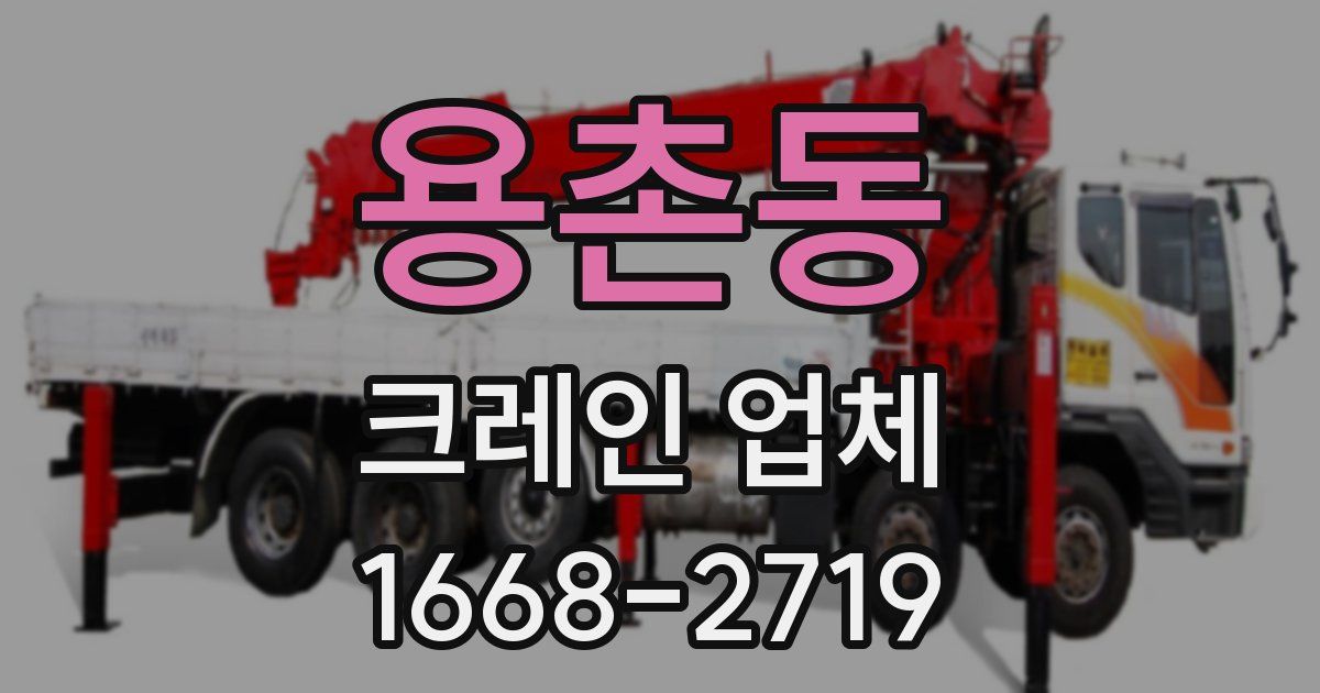 용촌동 크레인 업체