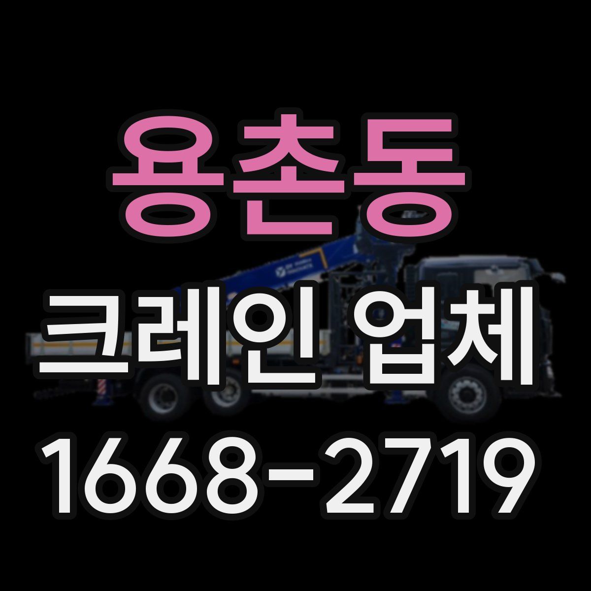 용촌동 크레인 업체