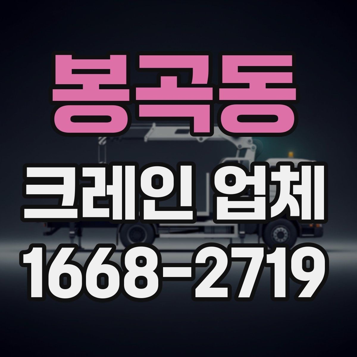 봉곡동 크레인 업체 이용 계획에 맞춘 준비 단계