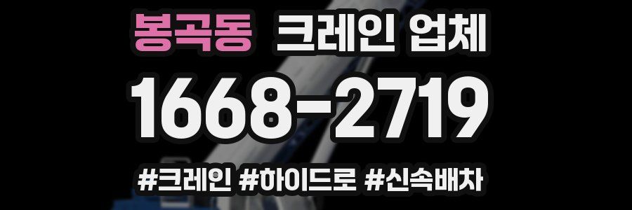 봉곡동 크레인 업체