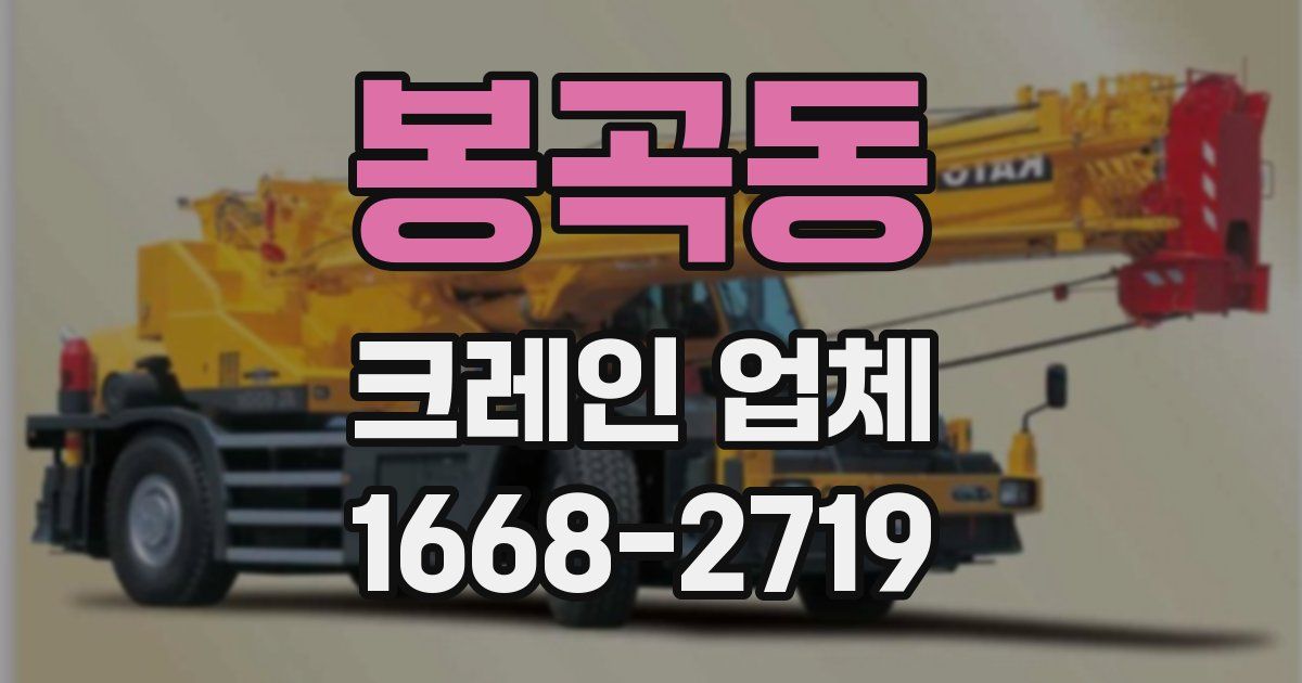봉곡동 크레인 업체