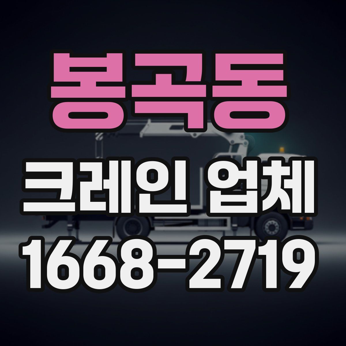 봉곡동 크레인 업체