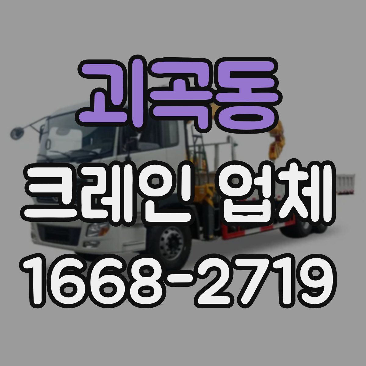 괴곡동 크레인 업체