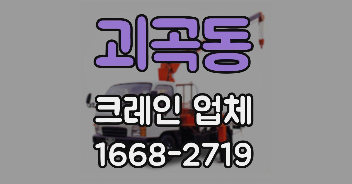 괴곡동 크레인 업체