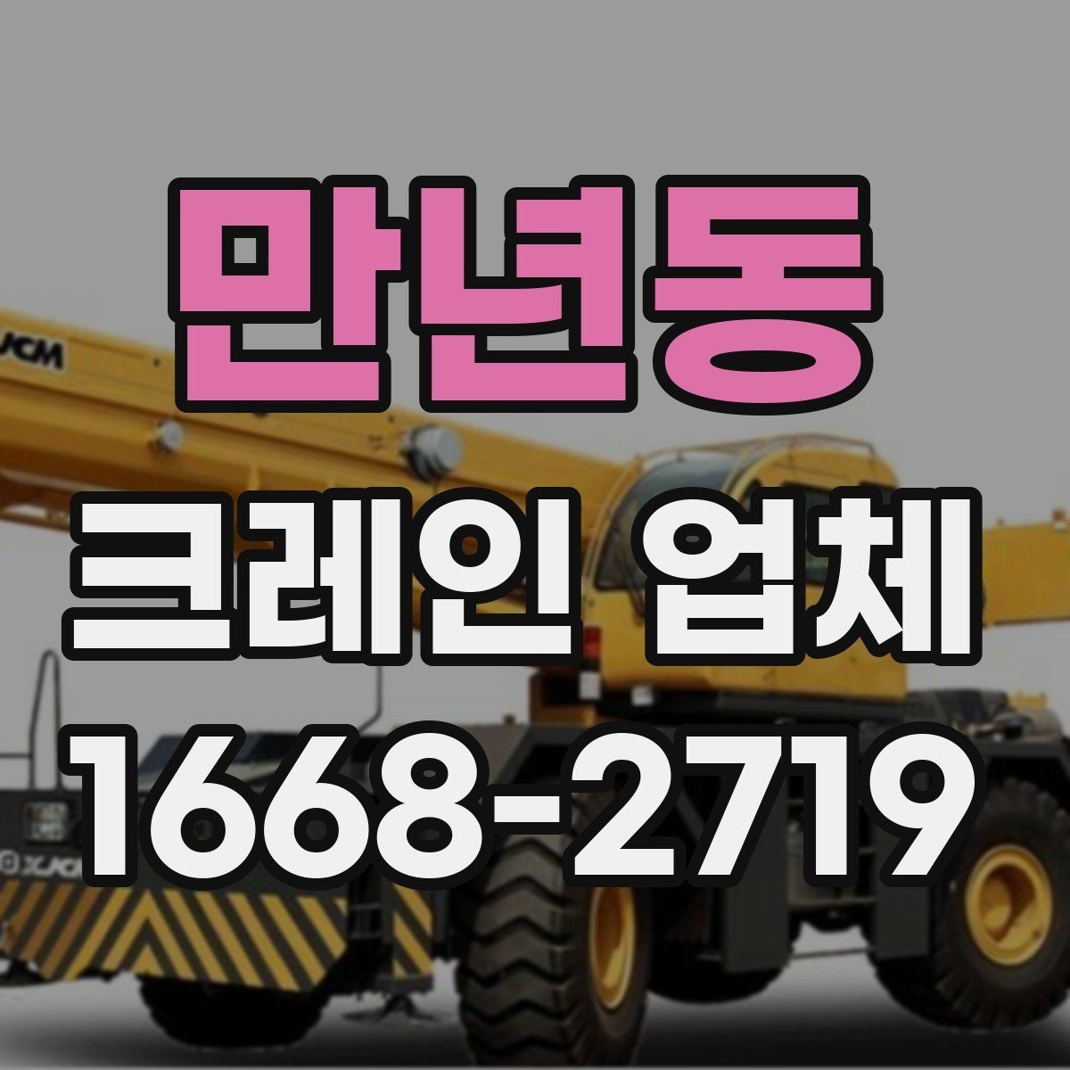 만년동 크레인 업체 선택을 돕는 실용 정보