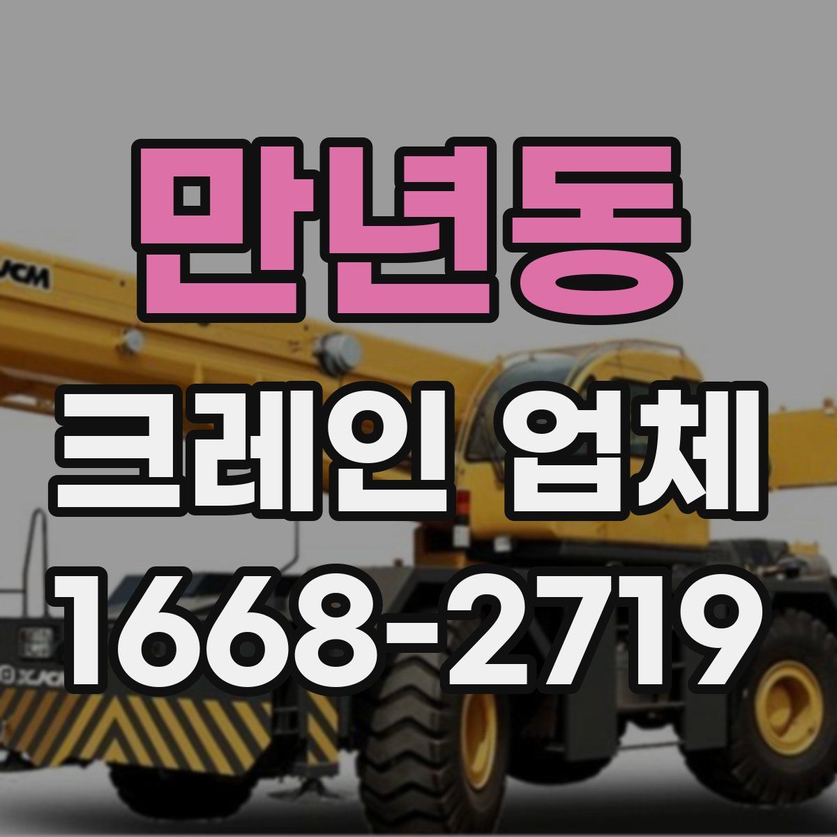 만년동 크레인 업체