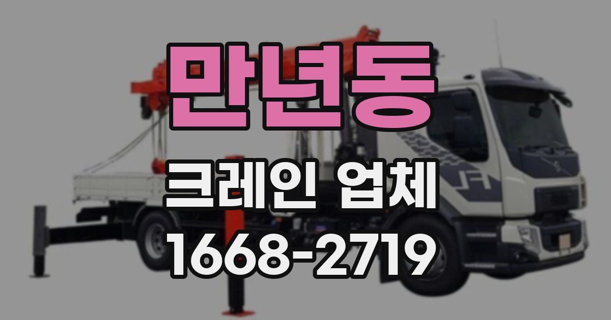 만년동 크레인 업체