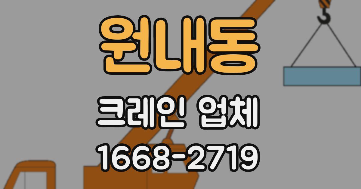 원내동 크레인 업체