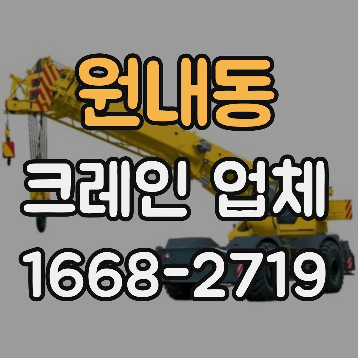 원내동 크레인 업체