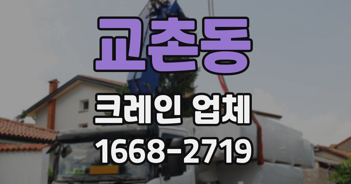 교촌동 크레인 업체