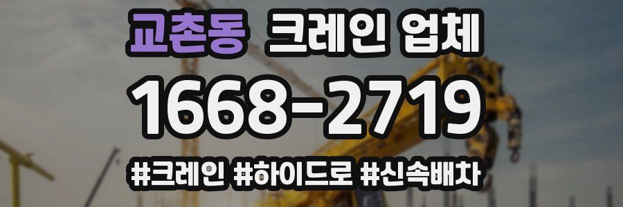 교촌동 크레인 업체