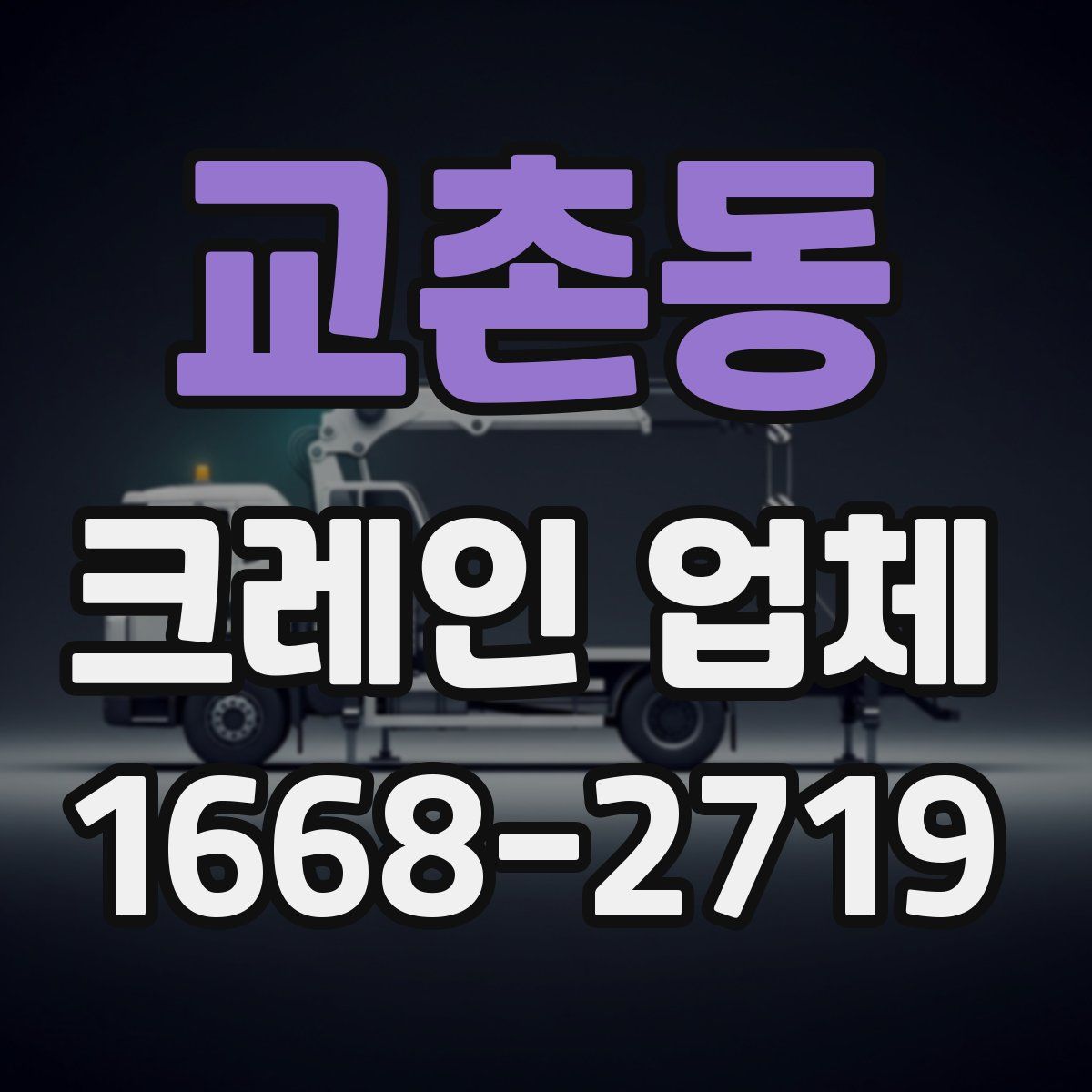 교촌동 크레인 업체