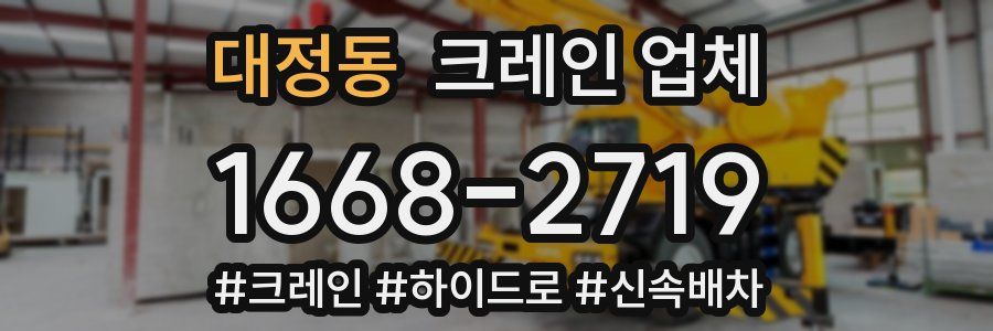 대정동 크레인 업체