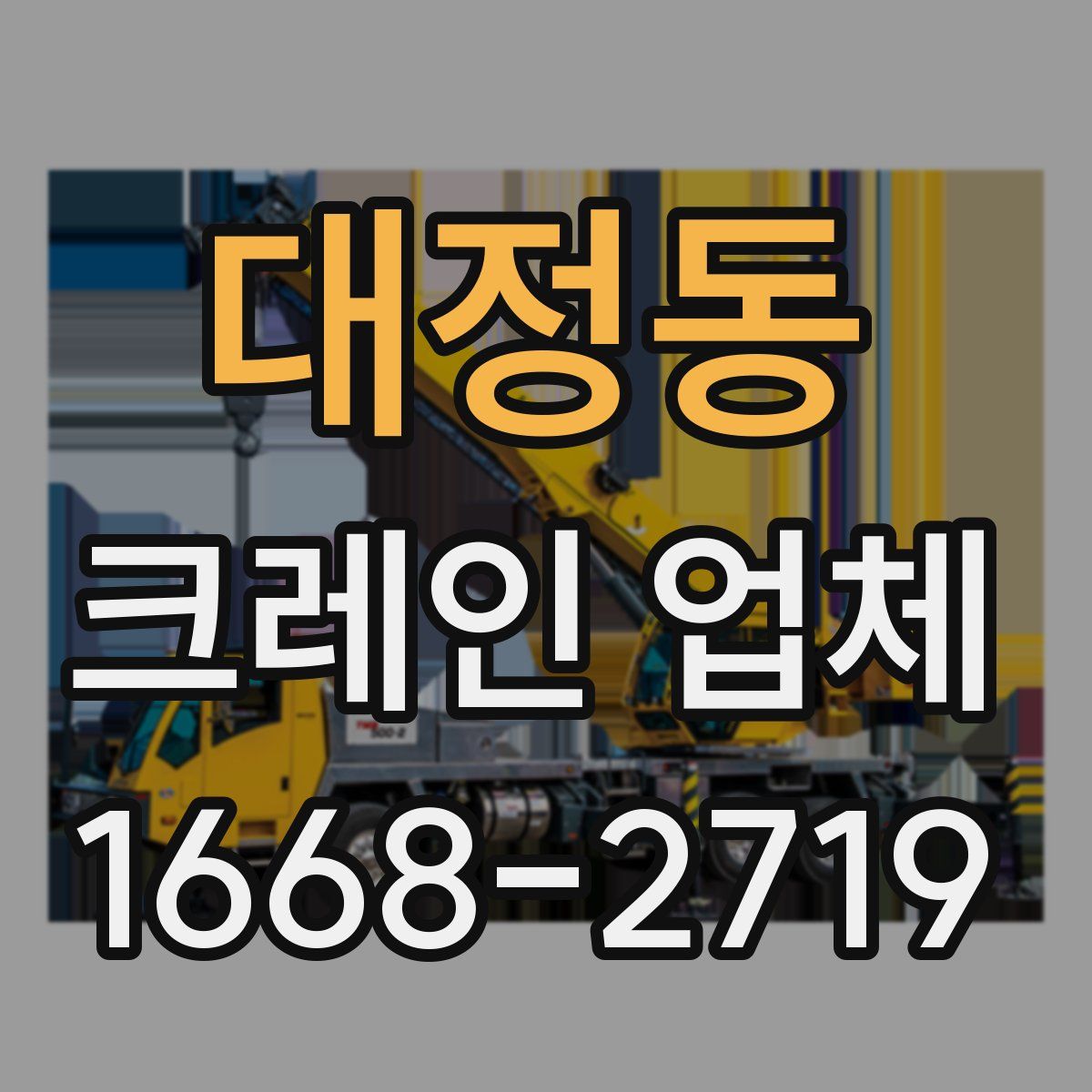 대정동 크레인 업체